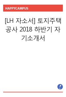 [LH 자소서] 토지주택공사 2018 하반기 자기소개서