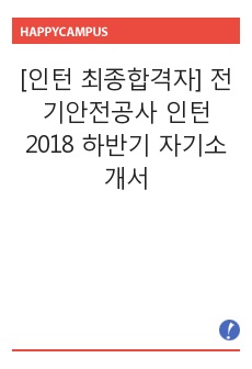 [인턴 최종합격자] 전기안전공사 인턴 2018 하반기 자기소개서