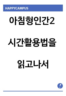 아침형인간2 시간활용법을 읽고나서