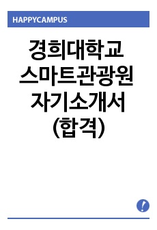 경희대학교 스마트관광원 자기소개서(합격)
