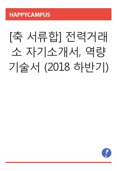 [축 서류합] 전력거래소 자기소개서, 역량기술서 (2018 하반기)