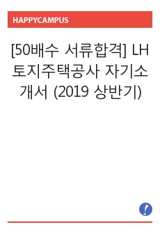 [50배수 서류합격] LH 토지주택공사 자기소개서 (2019 상반기)
