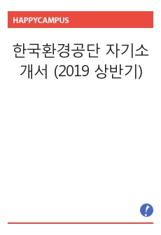한국환경공단 자기소개서 (2019 상반기)