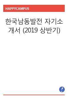 한국남동발전 자기소개서 (2019 상반기)