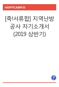[축!서류합] 지역난방공사 자기소개서 (2019 상반기)