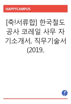 [축!서류합] 한국철도공사 코레일 사무 자기소개서, 직무기술서 (2019 하반기)