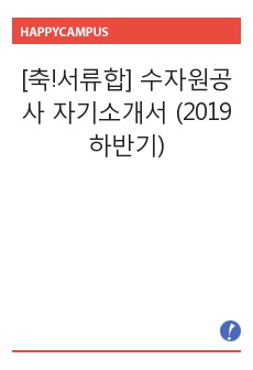 [축!서류합] 수자원공사 자기소개서 (2019 하반기)