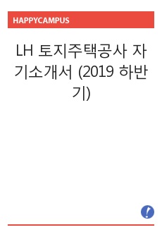 LH 토지주택공사 자기소개서 (2019 하반기)