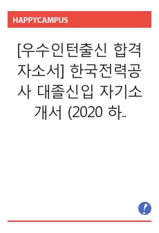 [우수인턴출신 합격자소서] 한국전력공사 대졸신입 자기소개서 (2020 하반기)