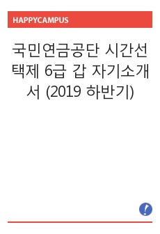 국민연금공단 시간선택제 6급 갑 자기소개서 (2019 하반기)