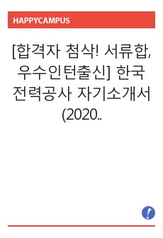[합격자 첨삭! 서류합, 우수인턴출신] 한국전력공사 자기소개서 (2020 하반기)