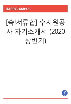 [축!서류합] 수자원공사 자기소개서 (2020 상반기)