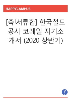 [축!서류합] 한국철도공사 코레일 자기소개서 (2020 상반기)