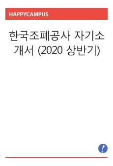 한국조폐공사 자기소개서 (2020 상반기)