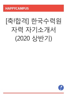 [축!합격] 한국수력원자력 자기소개서 (2020 상반기)