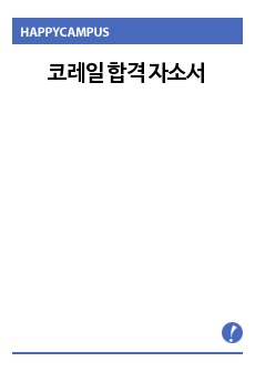 코레일 합격 자소서