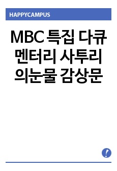 MBC 특집 다큐멘터리 사투리의눈물 감상문