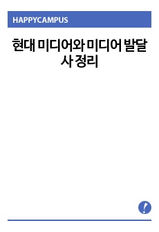 현대 미디어와 미디어 발달사 정리