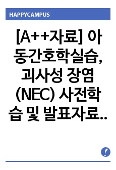 [A++자료] 아동간호학실습, 괴사성 장염(NEC) 사전학습 및 발표자료(PPT, HWP)