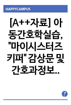 [A++자료] 아동간호학실습, "마이시스터즈 키퍼" 감상문 및 간호과정보고서(간호진단 3개, 간호수행은 없어요!)