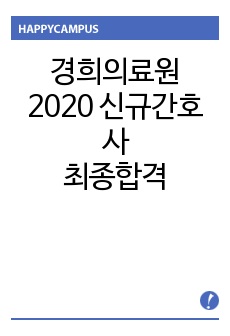 경희의료원 경희대학교병원 2020 신규간호사 최종합격 합격인증 면접후기 인성검사 후기 꿀팁