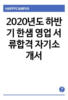 2020년도 하반기 한샘 영업 서류합격 자기소개서