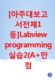 [보고서 전체1등] Labview programming 실습2 실험 (결과) [A+ 만점] 아주대 기계공학기초실험