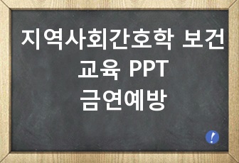 <지역사회간호학, A+ 보건교육 PPT> 금연예방교육 PPT