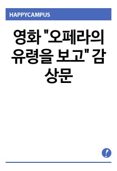 영화 "오페라의 유령을 보고" 감상문