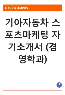 기아자동차 스포츠마케팅 자기소개서 (경영학과)