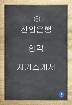 산업은행 합격 자기소개서