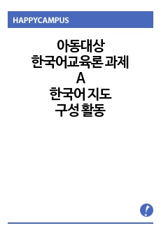 <아동대상한국어교육론 과제> 게임, 노래, 이야기의 소재 중 하나를 선택하여 아동을 대상으로 한국어를 가르칠 때 사용할 수 있는 활동을 구성해 보시오.