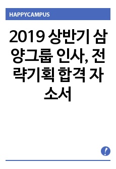 2019 상반기 삼양그룹 인사, 전략기획 합격 자소서