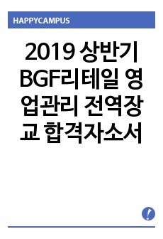 2019 상반기 BGF리테일 영업관리 전역장교 합격자소서