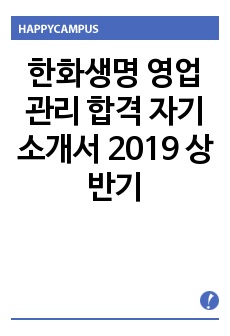 한화생명 영업관리 합격 자기소개서 2019 상반기