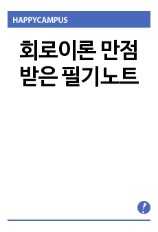 회로이론 만점받은 필기노트