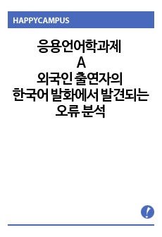 응용언어학과제 외국인 출연자의 한국어 발화에서 발견되는 오류의 분석