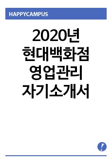 현대백화점 영업관리 자기소개서 자소서