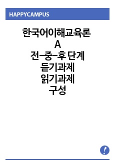 한국어이해교육론 과제 전 중 후 단계를 포함하는 듣기 과제와 읽기 과제를 구성하여 제출