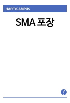 SMA 포장