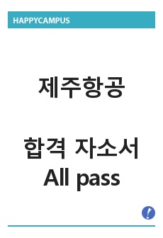 제주항공 합격 자소서 All pass