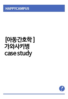 아동간호학 가와사키병 case study / 간호과정 3개