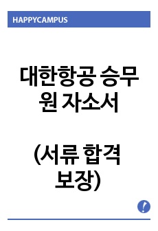 대한항공 승무원 자소서