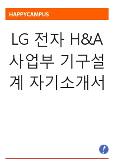 [합격] LG 전자 H&A사업부 기구설계 자기소개서
