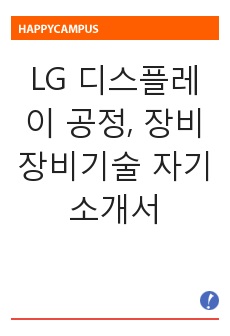 [합격] LG 디스플레이 공정, 장비 장비기술 자기소개서