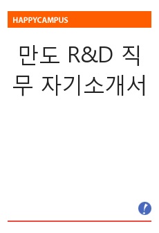 [합격] 만도 R&D 직무 자기소개서