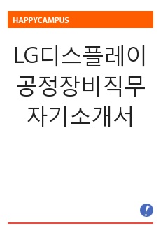 [합격] LG디스플레이 공정장비직무 자기소개서