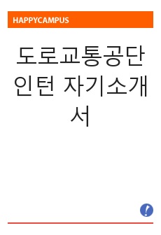 [합격] 도로교통공단 인턴 자기소개서