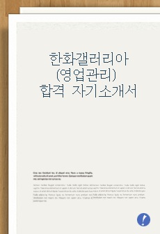 한화갤러리아(영업관리) 합격 자기소개서