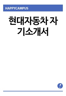 현대자동차 자기소개서